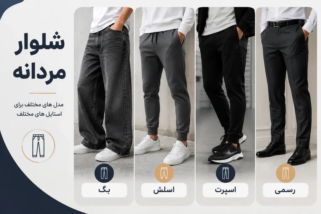 شلوار مردانه
